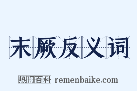 末厥反义词是什么意思的图片